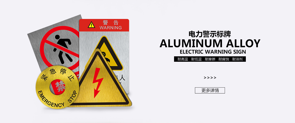 杭州標牌鋁牌制作：電力警示標牌安全牌