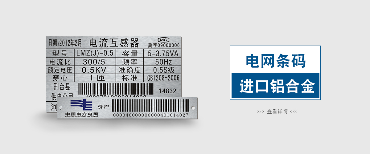 上海標牌鋁牌制作：電網條形碼