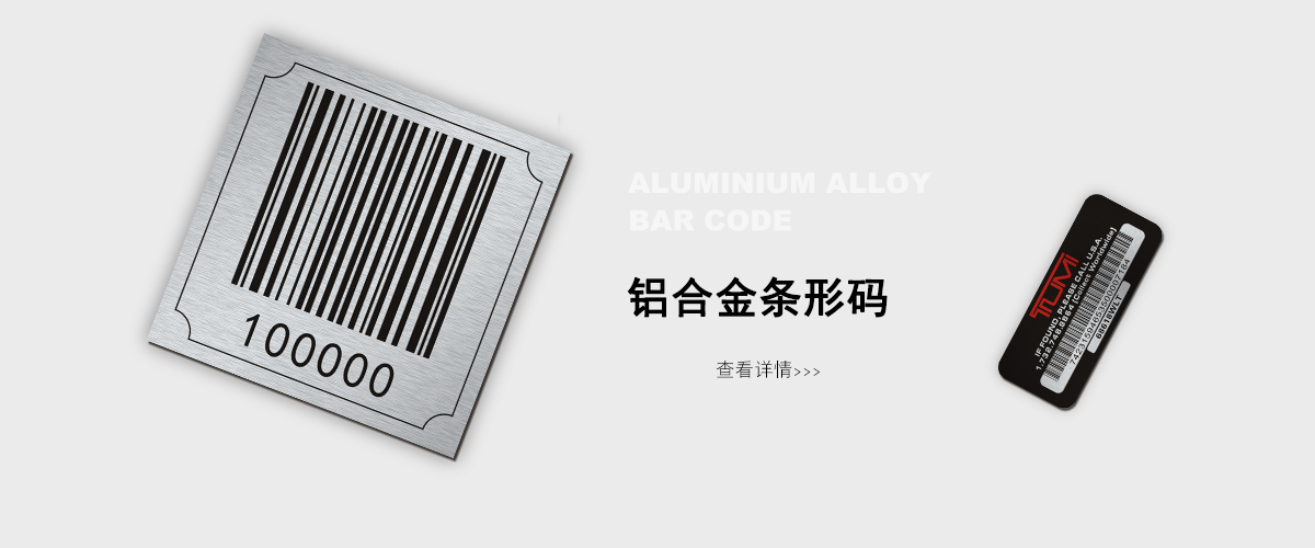 杭州標牌鋁牌制作：耐高溫條形碼