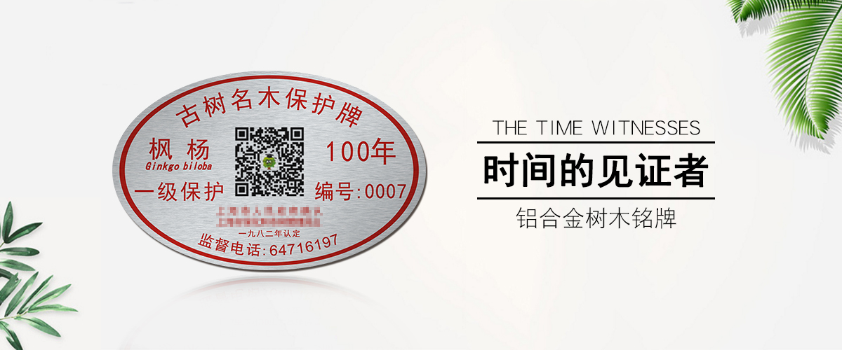 杭州標牌鋁牌制作：園林樹木二維碼條碼